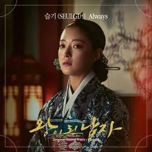 Pochette de 왕이 된 남자 OST Part.5 de SEULGI