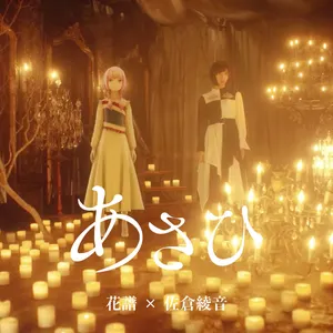 Pochette de あさひ de Ayane Sakura