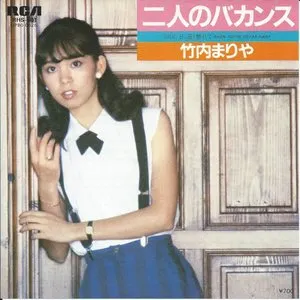 Pochette de 二人のバカンす de Mariya Takeuchi