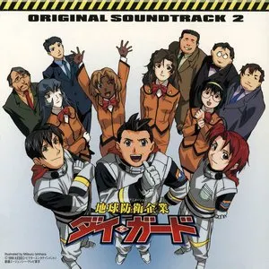 Pochette de 地球防衛企業ダイ・ガード オリジナルサウンドトラック2 de Kohei Tanaka
