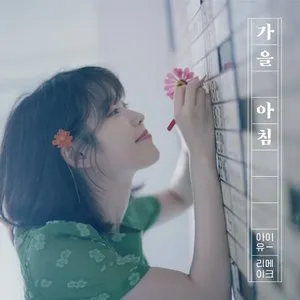 Pochette de 가을 아침 de IU