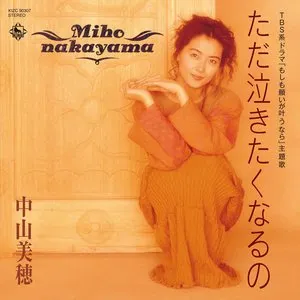 Pochette de ただ泣きたくなるの de Miho Nakayama