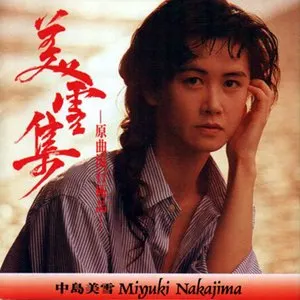 Pochette de 美雪集 de Miyuki Nakajima