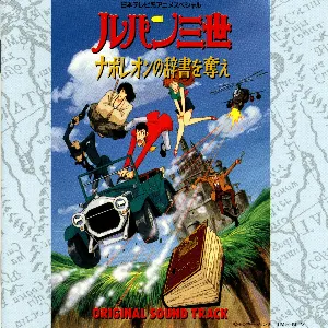 Pochette de ルパン三世 ナポレオンの辞書を奪え オリジナル・サウンドトラック de Yuji Ohno