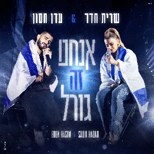 Pochette de אנחנו זה גורל de Sarit Hadad