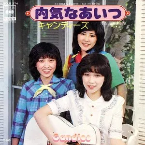 Pochette de 内気なあいつ de Candies