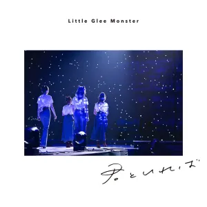 Pochette de 君といれば de Little Glee Monster