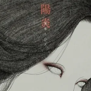 Pochette de 陽炎 de Chihiro Onitsuka