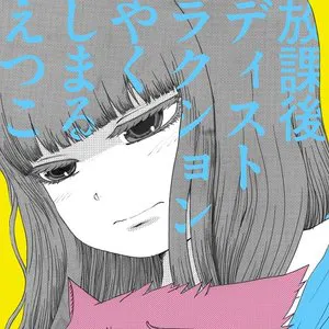 Pochette de 放課後ディストラクション de Etsuko Yakushimaru