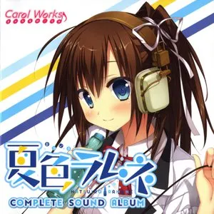 Pochette de 夏色ラムネ コンプリートサウンドアルバム de solfa