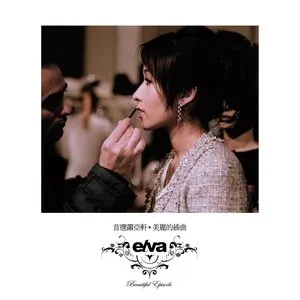 Pochette de 首選蕭亞軒 · 美麗的插曲 de Elva Hsiao