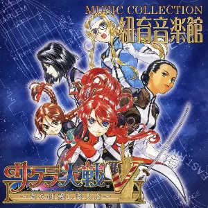 Pochette de サクラ大戦V ～さらば愛しき人よ～ ミュージックコレクション 紐育音楽館 de Kohei Tanaka