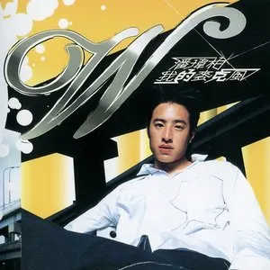 Pochette de 我的麥克風 de Will Pan