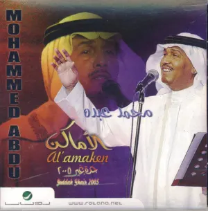 Pochette de الأماكن جدة غير ٢٠٠٥ de Mohammed Abdu