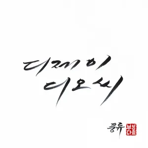 Pochette de 풍류 de DJ DOC
