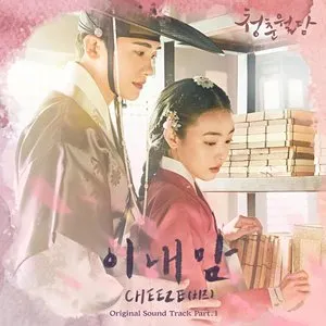 Pochette de 청춘월담 OST Part.1 de CHEEZE
