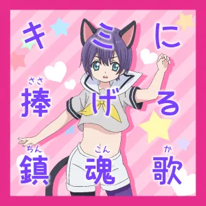 Pochette de キミに捧げる鎮魂歌 (TV SIZE) de Syota Aoi