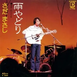 Pochette de 雨やどり de Masashi Sada