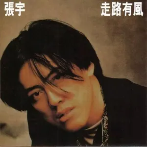 Pochette de 走路有風 de Phil Chang
