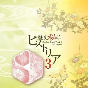 Pochette de 歴史秘話ヒストリア オリジナルサウンドトラック3 de Yuki Kajiura