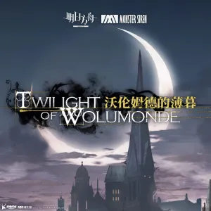 Pochette de 沃倫姆德的薄暮 (Original Soundtrack) de Monster Siren Records