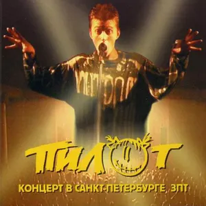 Pochette Концерт в Санкт-Петербурге зпт