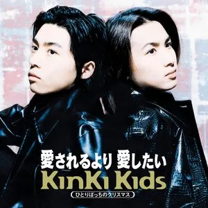 Pochette de 愛されるより 愛したい de KinKi Kids