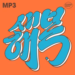 Pochette de 새해 복 de Kiha & The Faces