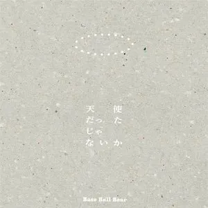Pochette de 天使だったじゃないか de Base Ball Bear