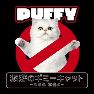 Pochette de 秘密のギミーキャット 〜うふふ 本当よ〜 de PUFFY