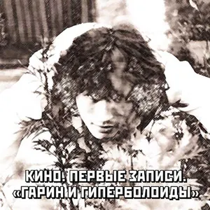 Pochette de Первые записи. «Гарин и гиперболоиды» de Кино