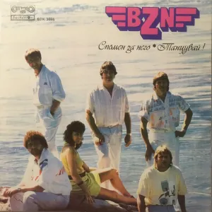 Pochette de Спомен За Него / Танцувай de BZN