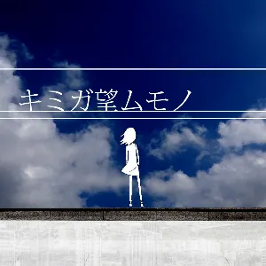 Pochette de キミガ望ムモノ de GUMI