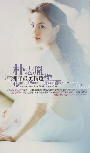 Pochette de 亞洲年最美精選 de Ji-yoon Park