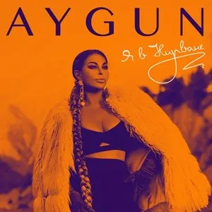 Pochette de Я в Нирване de Aygün Kazımova