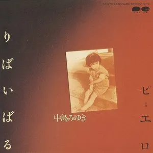 Pochette de りばいばる de Miyuki Nakajima
