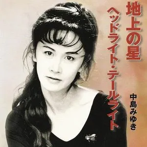 Pochette de 地上の星 de Miyuki Nakajima