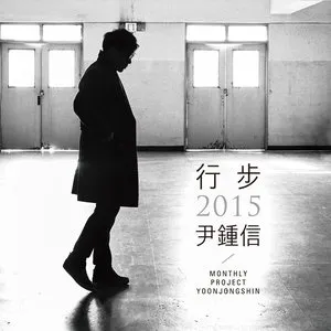 Pochette de 행보 2015 윤종신 de Yoon Jong Shin