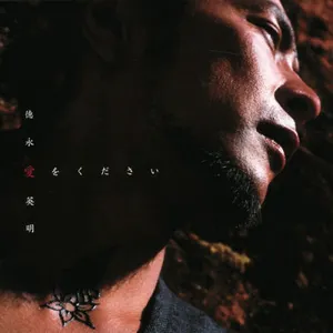 Pochette de 愛をください de Hideaki Tokunaga