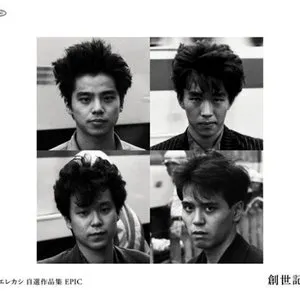 Pochette de エレカシ 自選作品集 EPIC 創世記 de Elephant Kashimashi