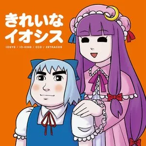 Pochette de きれいなイオシス de IOSYS