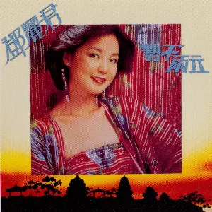 Pochette de 勢不兩立 de Teresa Teng