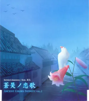 Pochette de Ancient Colors Infinity vol.2: 蒼昊ノ恋歌 de Chata