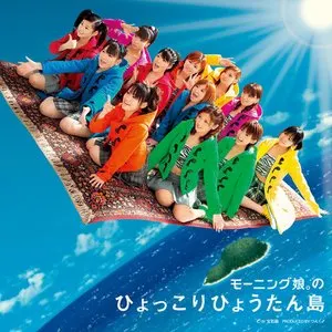Pochette de モーニング娘。のひょっこりひょうたん島 de Morning Musume.