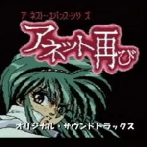 Pochette de アネット再び オリジナル・サウンドトラックス de Motoi Sakuraba