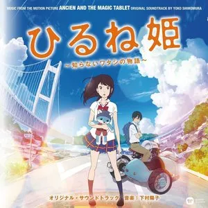 Pochette de 『ひるね姫〜知らないワタシの物語〜』オリジナル・サウンドトラック de Yoko Shimomura