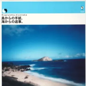 Pochette de 島からの手紙、海からの返事 de Kiyotaka Sugiyama