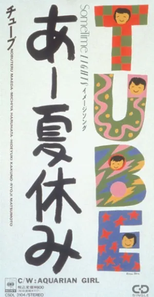 Pochette de あー夏休み de TUBE