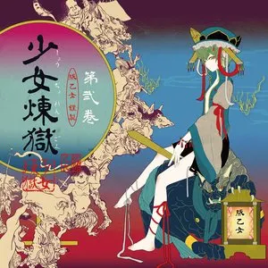 Pochette de 少女煉獄第弐巻 de Buta Otome