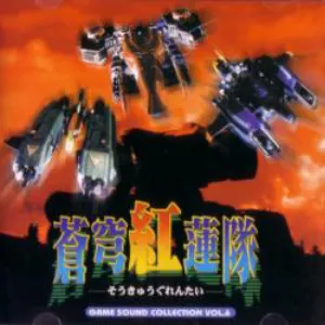 Pochette de GAME SOUND COLLECTION VOL.6: 「蒼穹紅蓮隊」 de Hitoshi Sakimoto